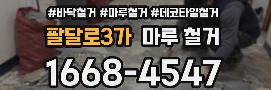 팔달로3가 마루 철거
