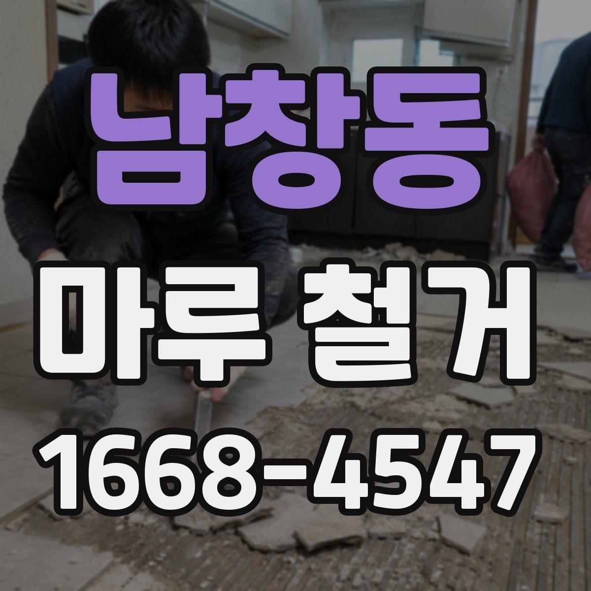 남창동 마루 철거 비용 상담 시 자주 묻는 질문