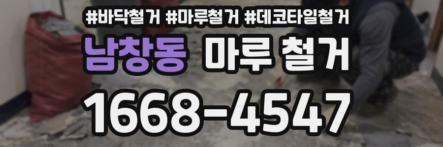 남창동 마루 철거