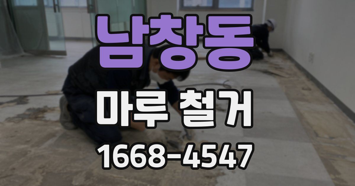 남창동 마루 철거