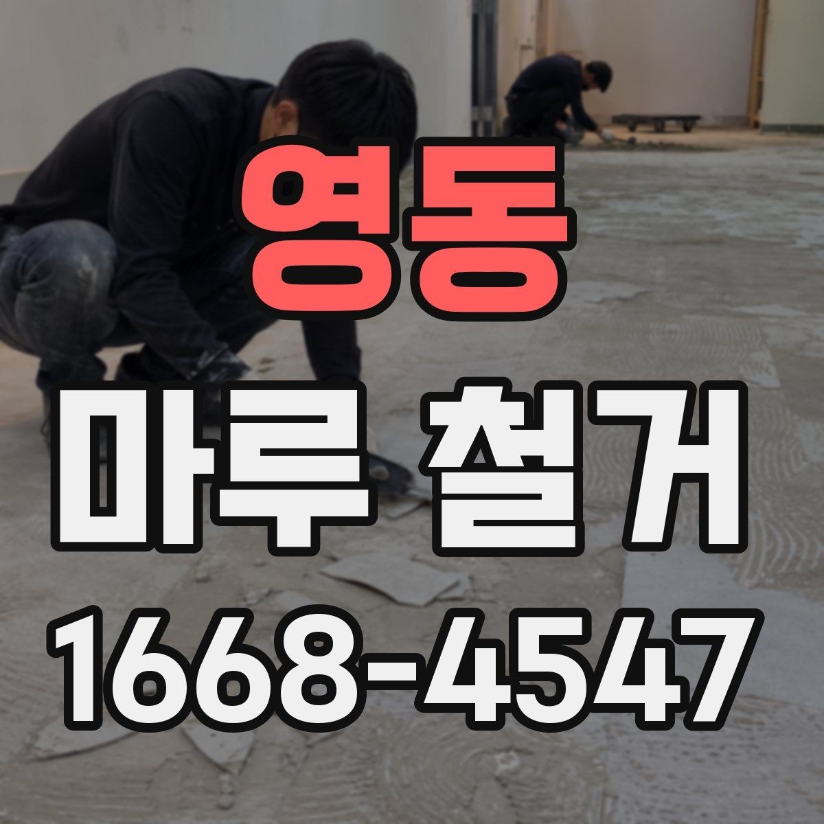 영동 마루 철거 시 분진을 줄이는 방법