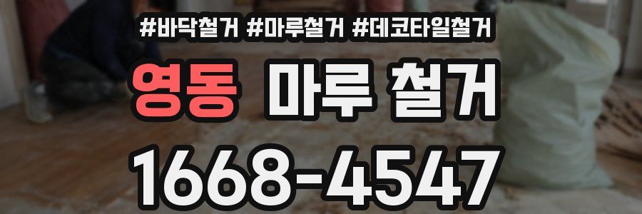 영동 마루 철거