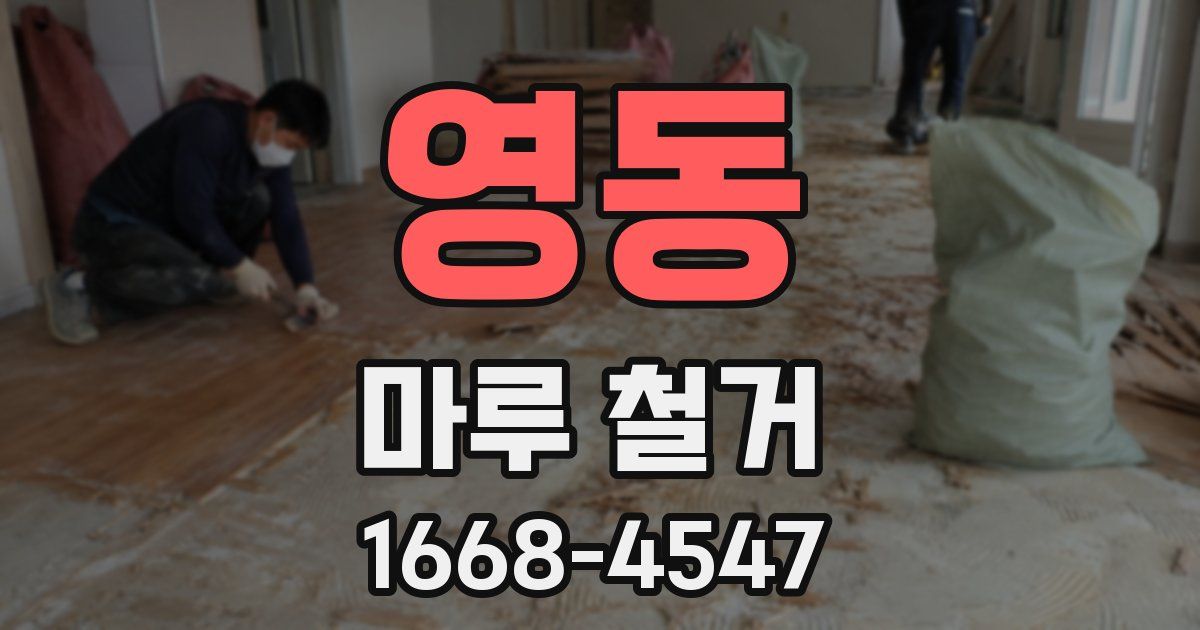 영동 마루 철거