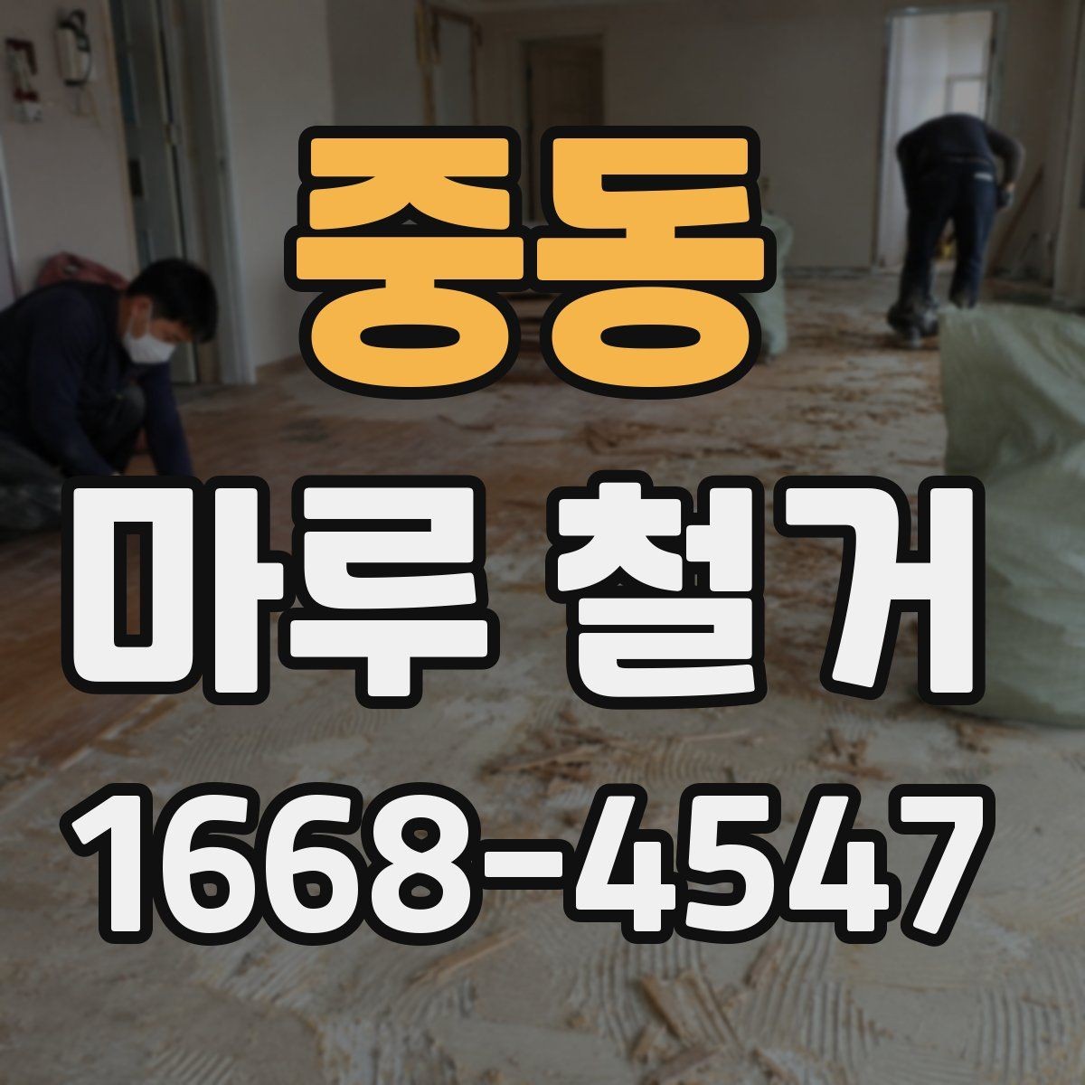 중동 마루 철거 작업 후 바로 확인할 항목