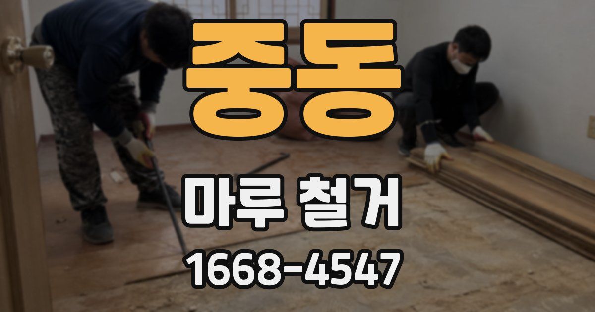 중동 마루 철거