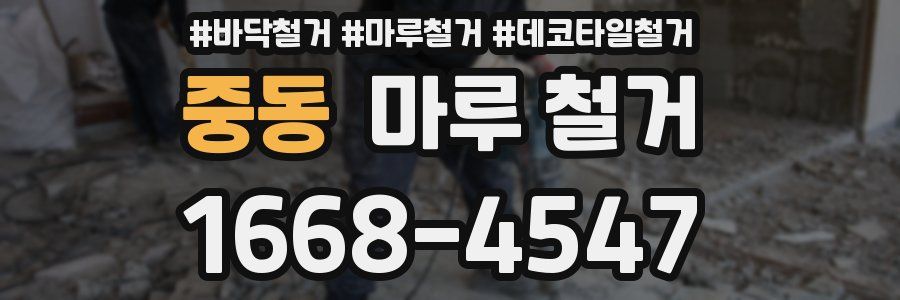 중동 마루 철거