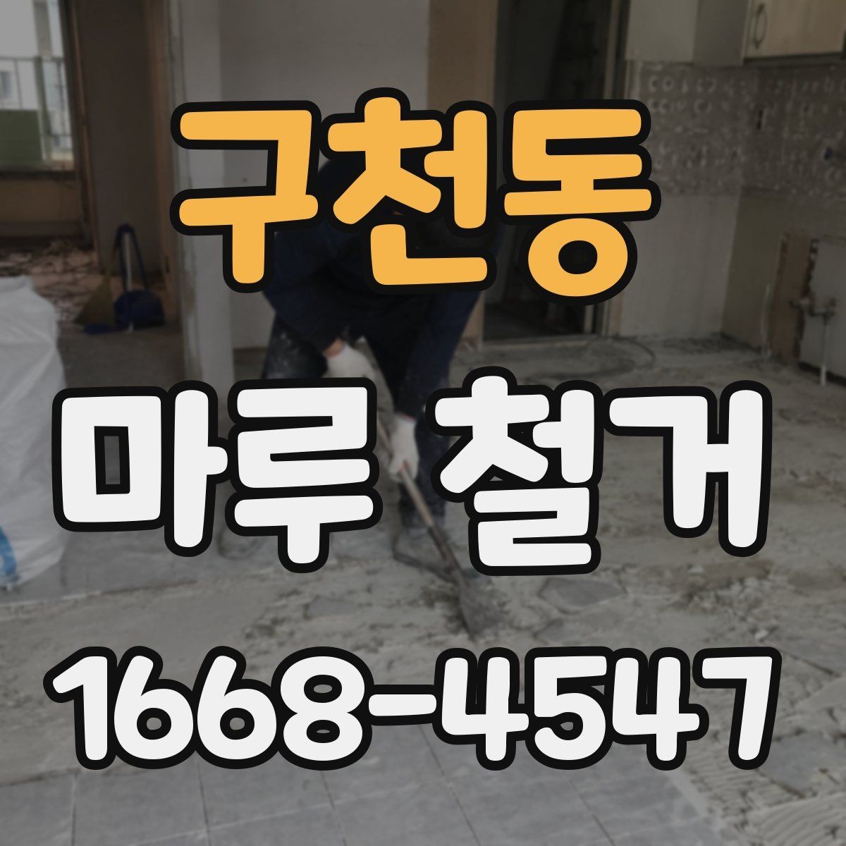 구천동 마루 철거 비용과 작업 난이도 관계