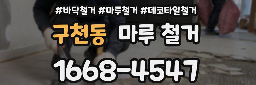 구천동 마루 철거