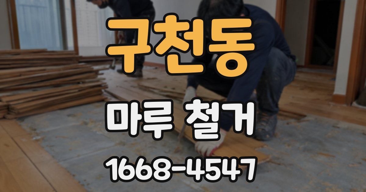 구천동 마루 철거