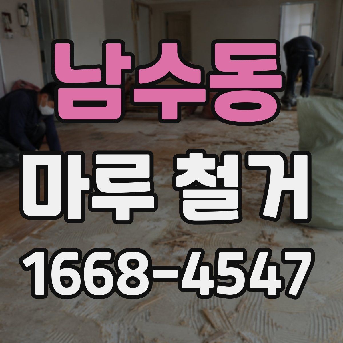 남수동 마루 철거 업체 상담 시 질문할 내용