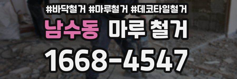 남수동 마루 철거