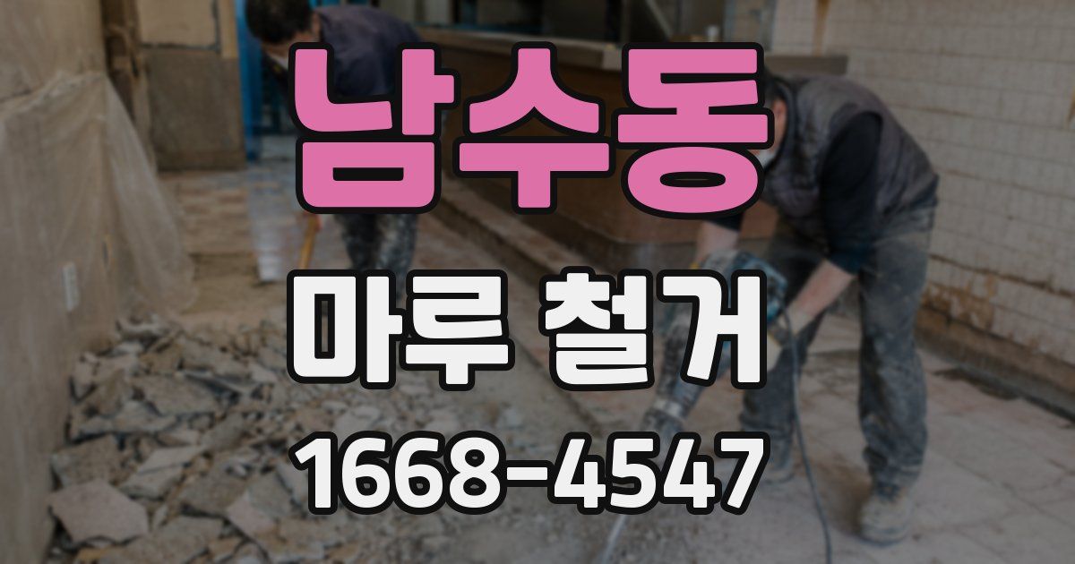 남수동 마루 철거