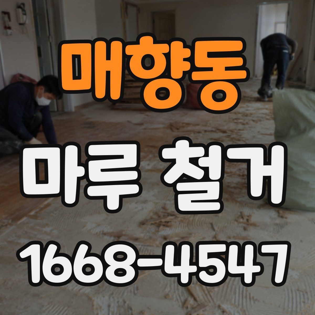 매향동 마루 철거 후 하자 여부 확인하는 방법