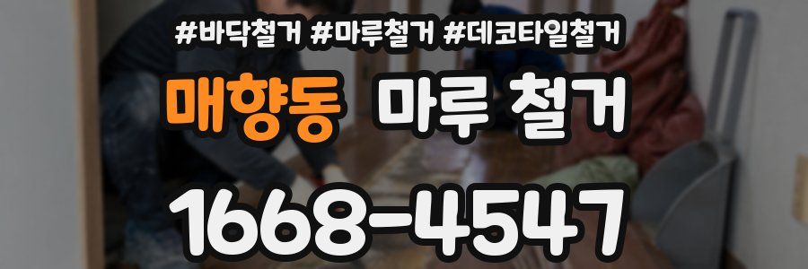 매향동 마루 철거