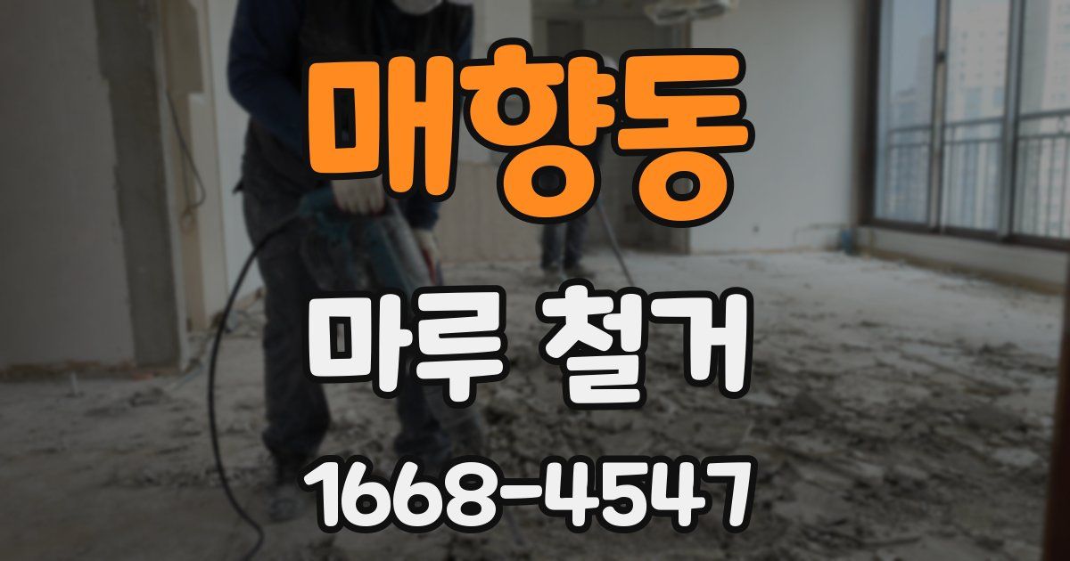매향동 마루 철거