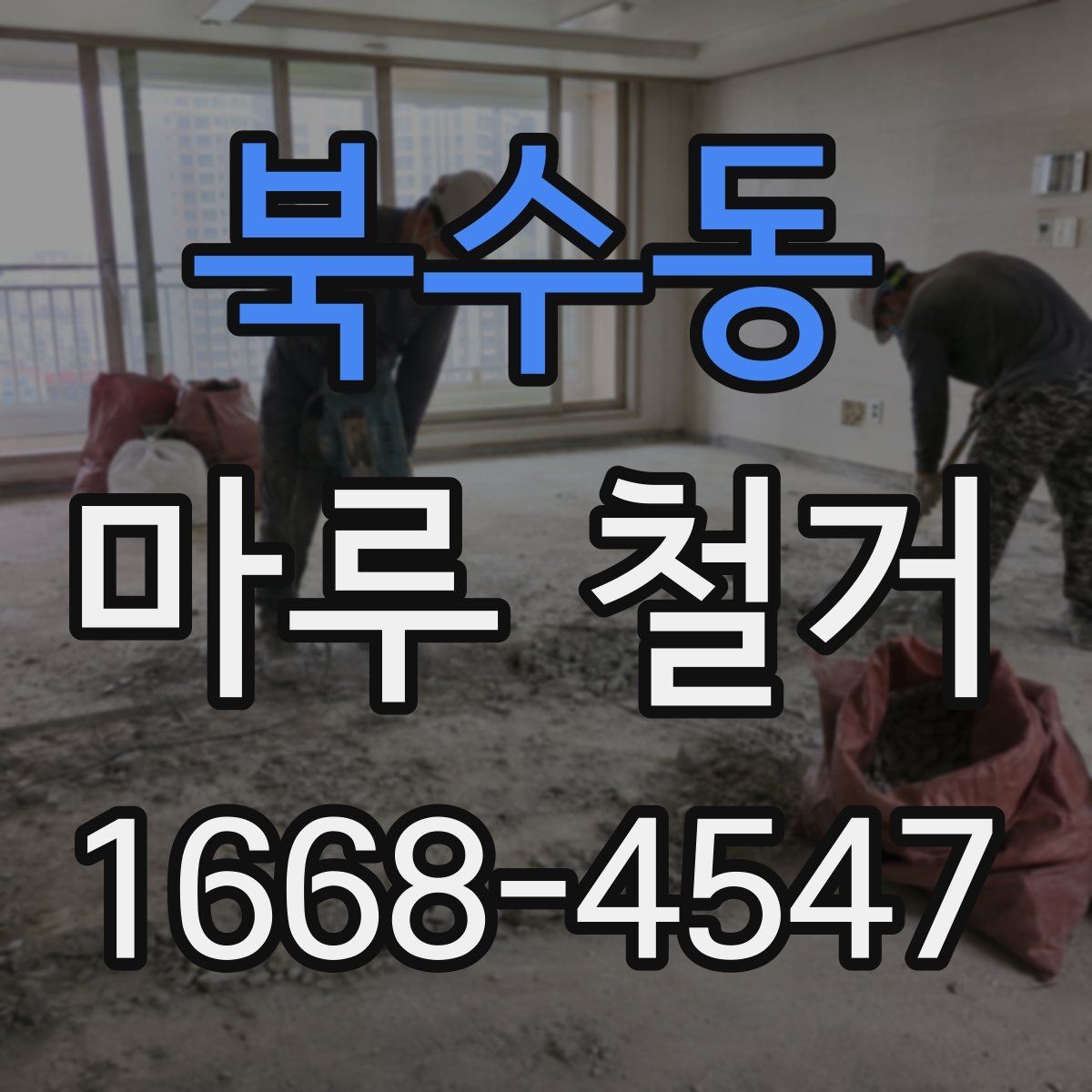북수동 마루 철거 시 소음과 분진 대비하기