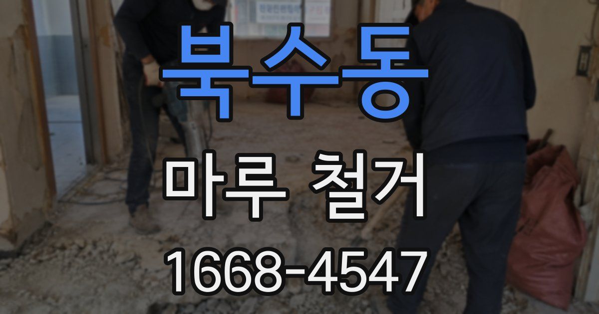 북수동 마루 철거