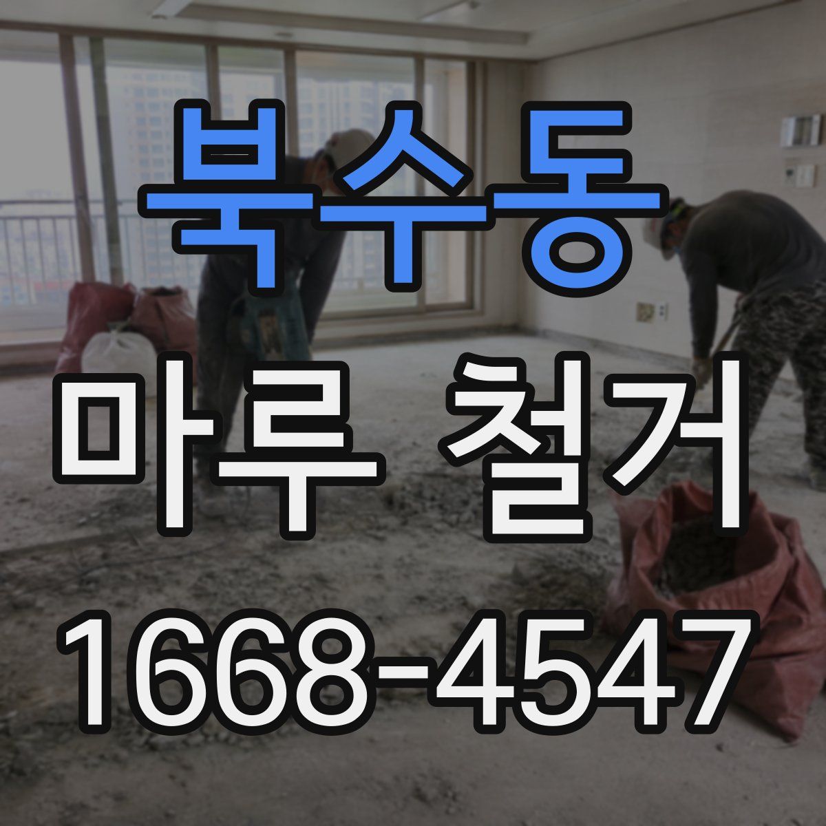 북수동 마루 철거