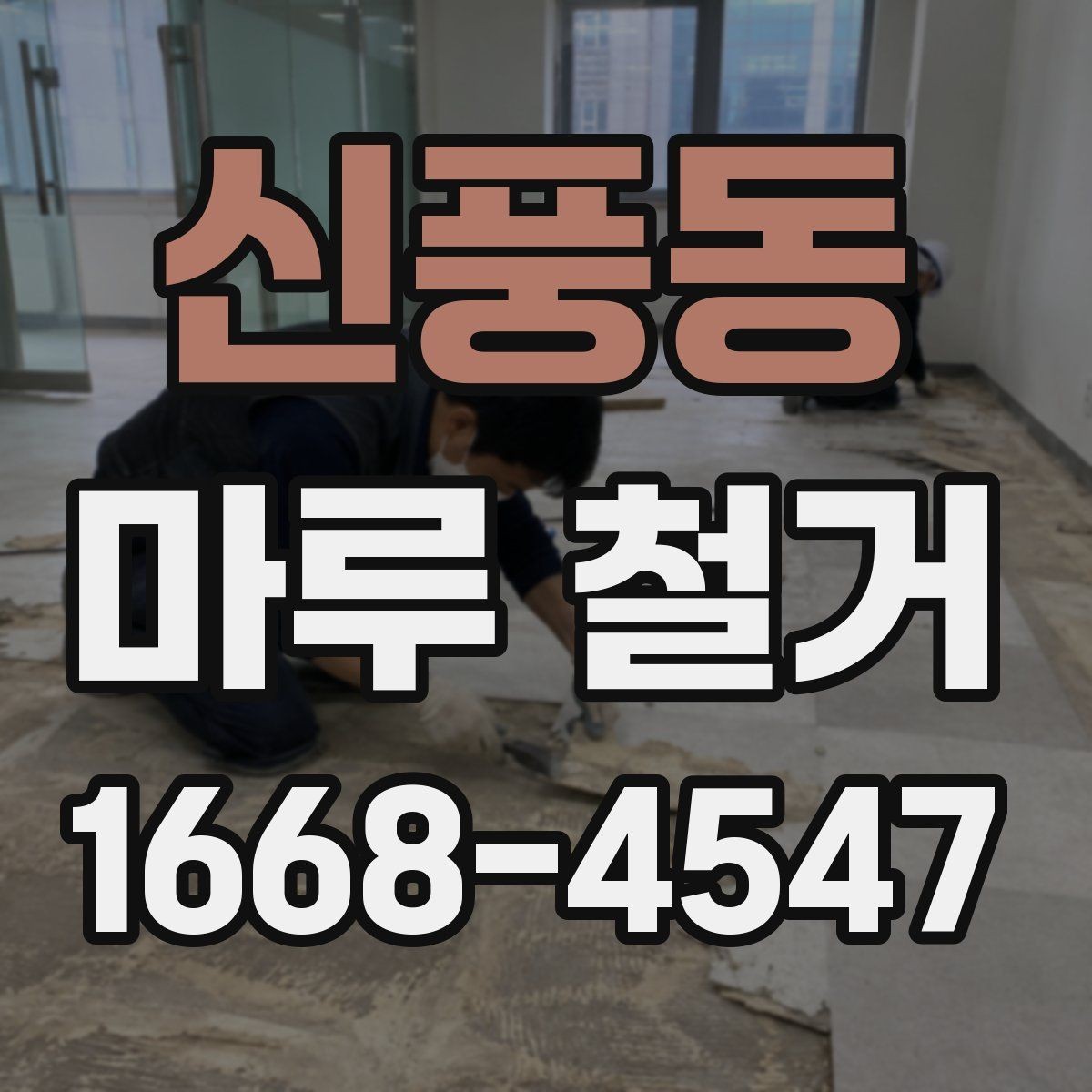 신풍동 마루 철거 업체를 고를 때 살펴볼 점