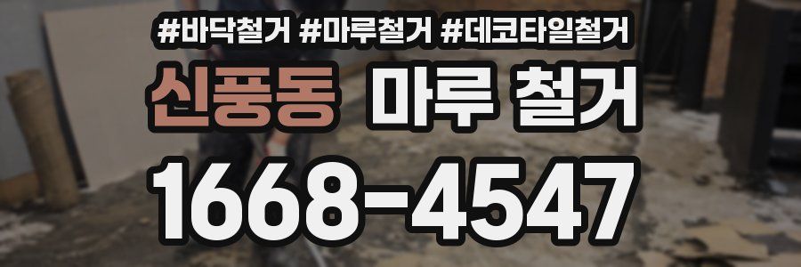 신풍동 마루 철거