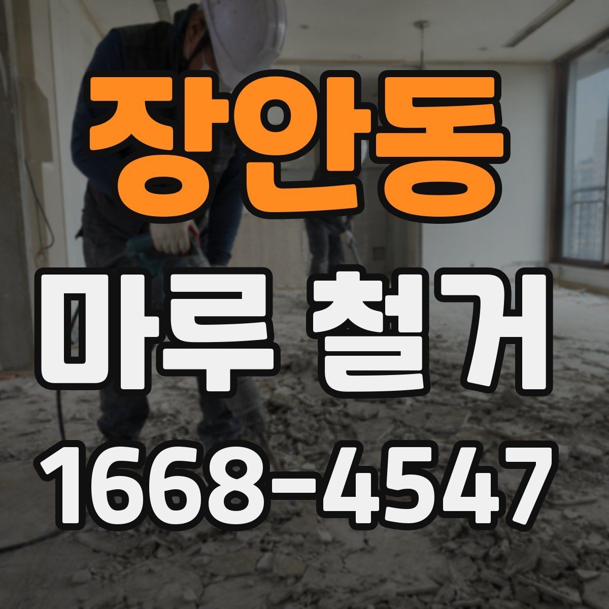 장안동 마루 철거 후 새 마감재 선택 기준