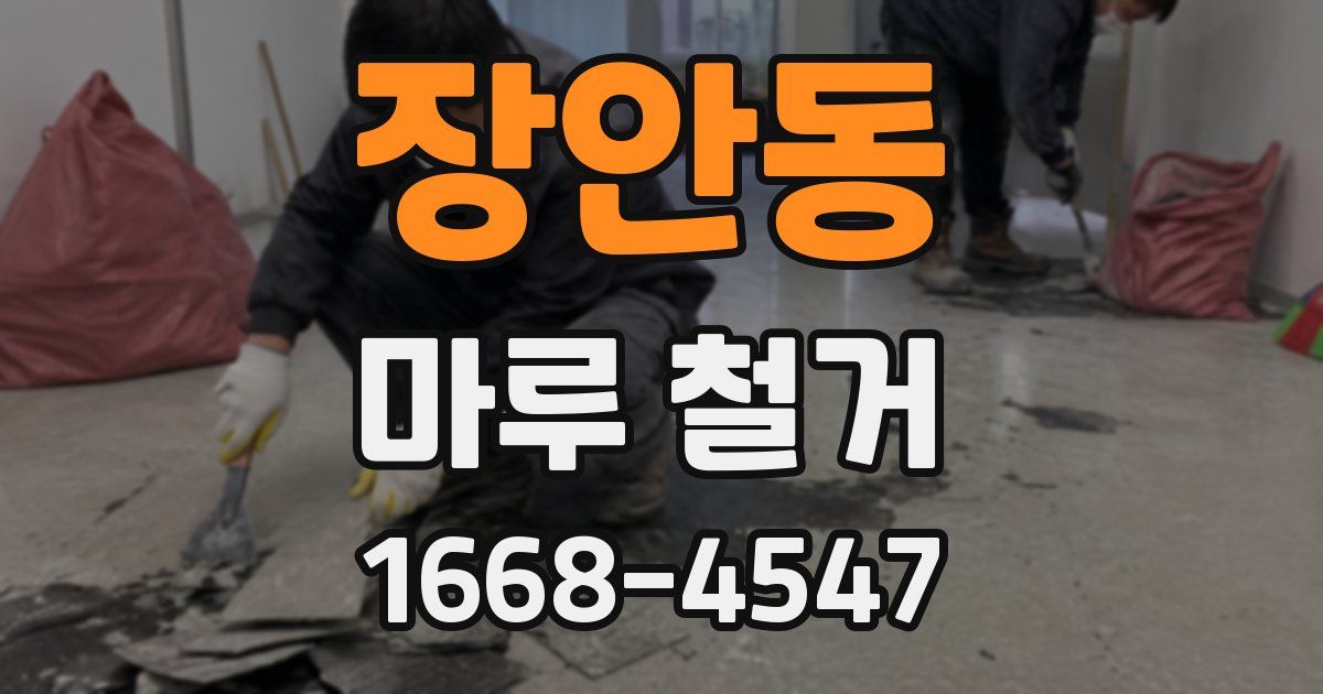 장안동 마루 철거