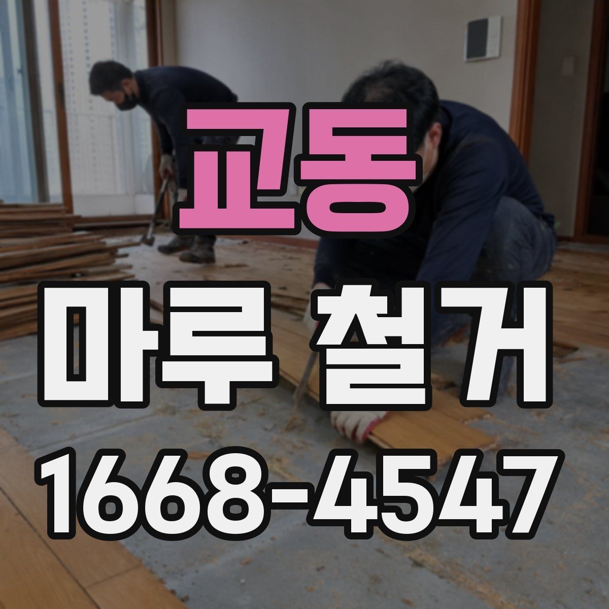 교동 마루 철거 업체 상담 시 전달하면 좋은 정보