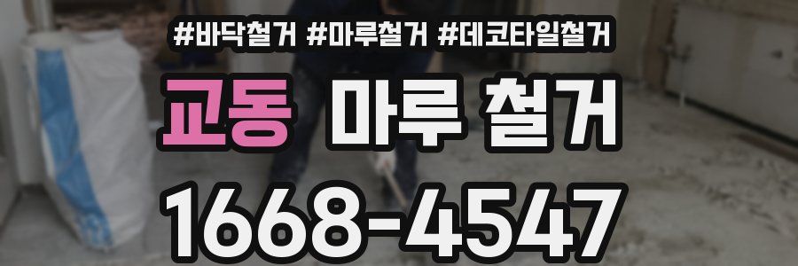 교동 마루 철거