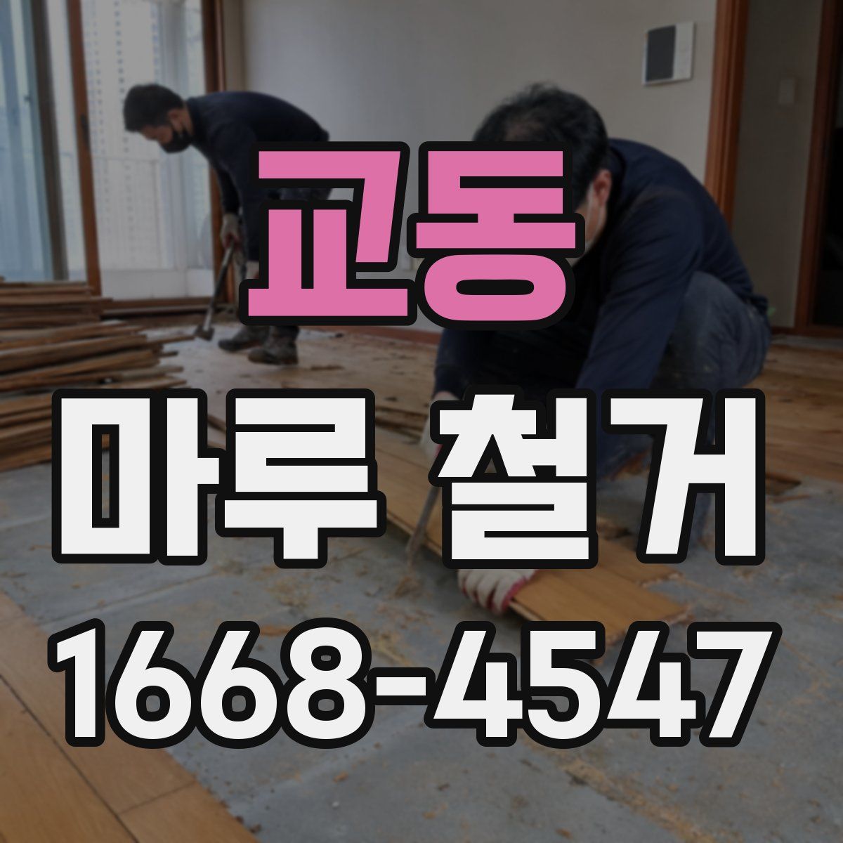 교동 마루 철거