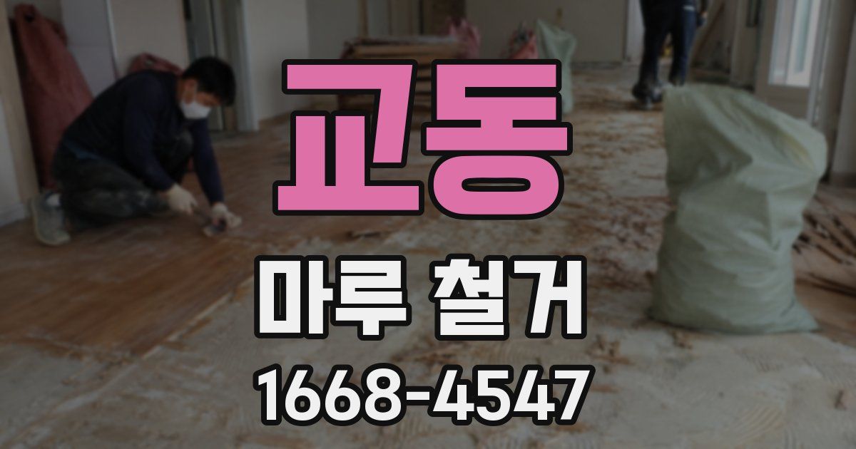 교동 마루 철거