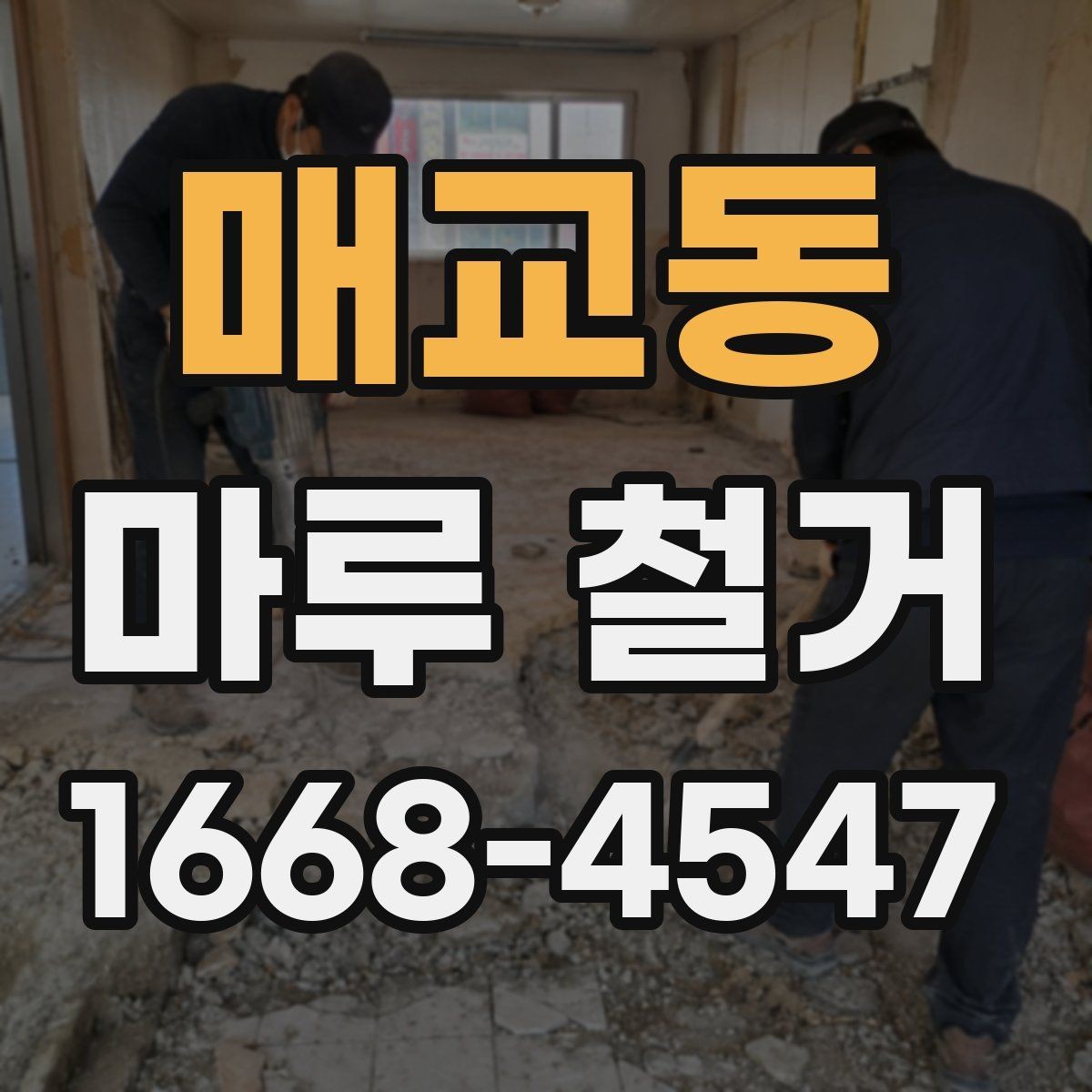 매교동 마루 철거 전 확인해야 할 점