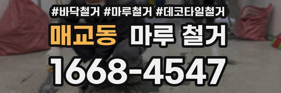 매교동 마루 철거