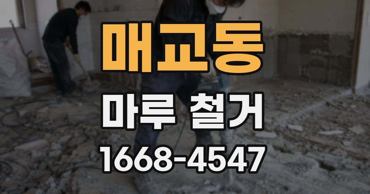매교동 마루 철거