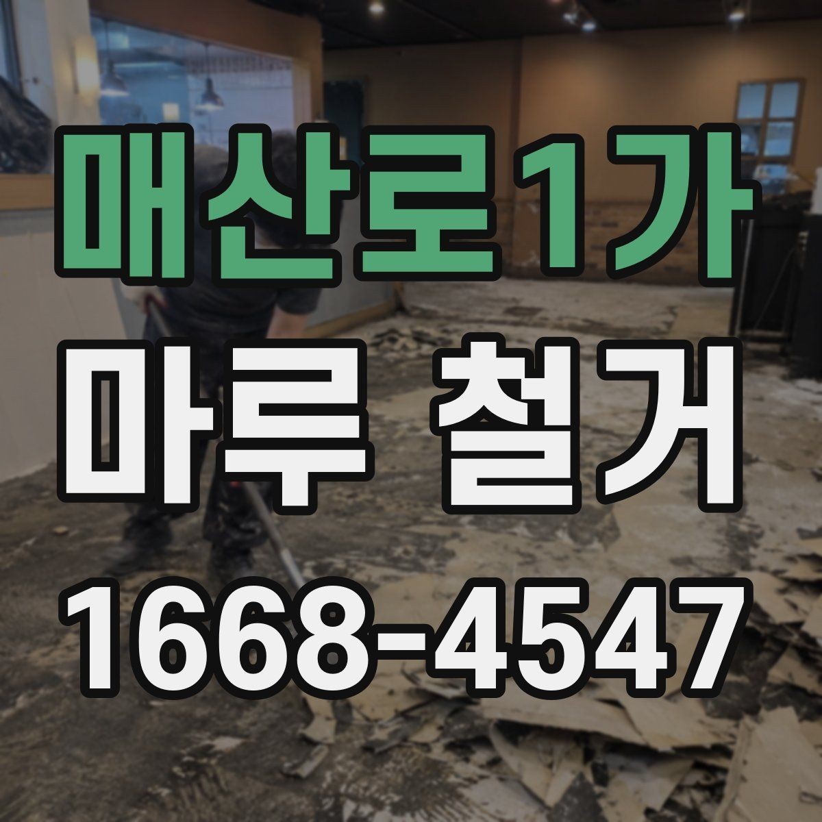 매산로1가 마루 철거 견적서에서 확인할 내용