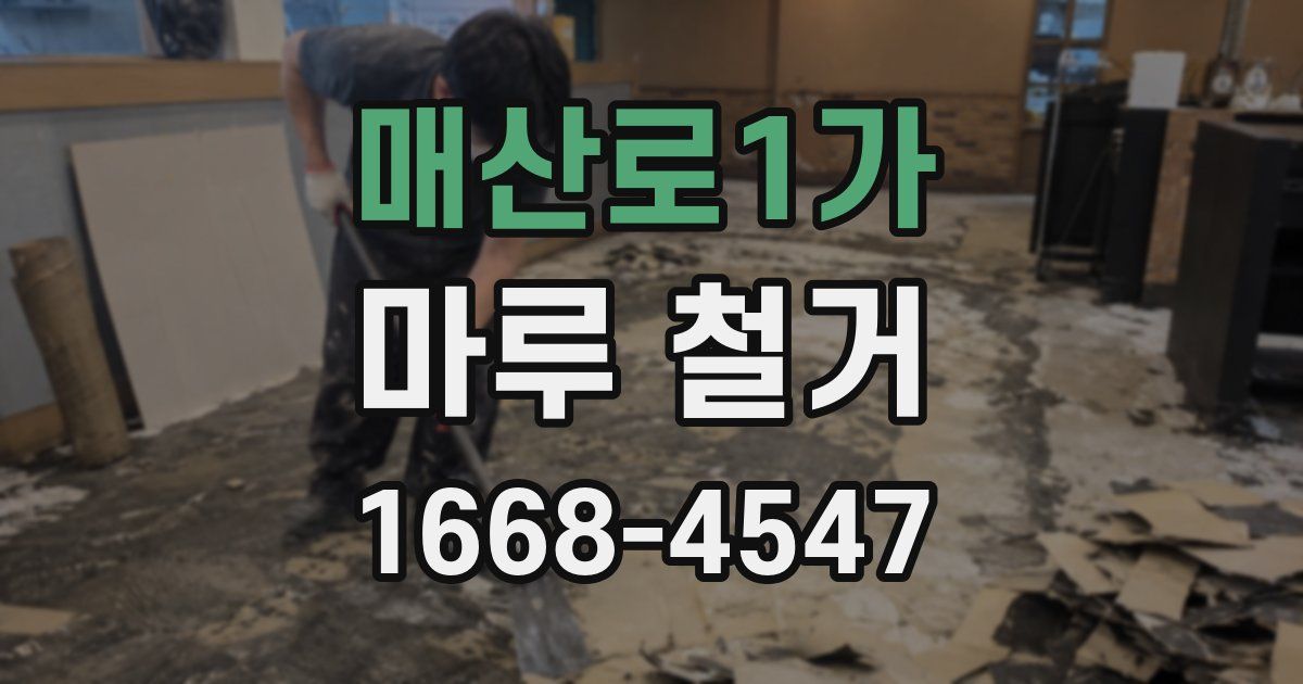 매산로1가 마루 철거
