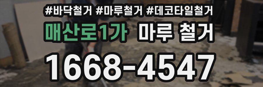 매산로1가 마루 철거