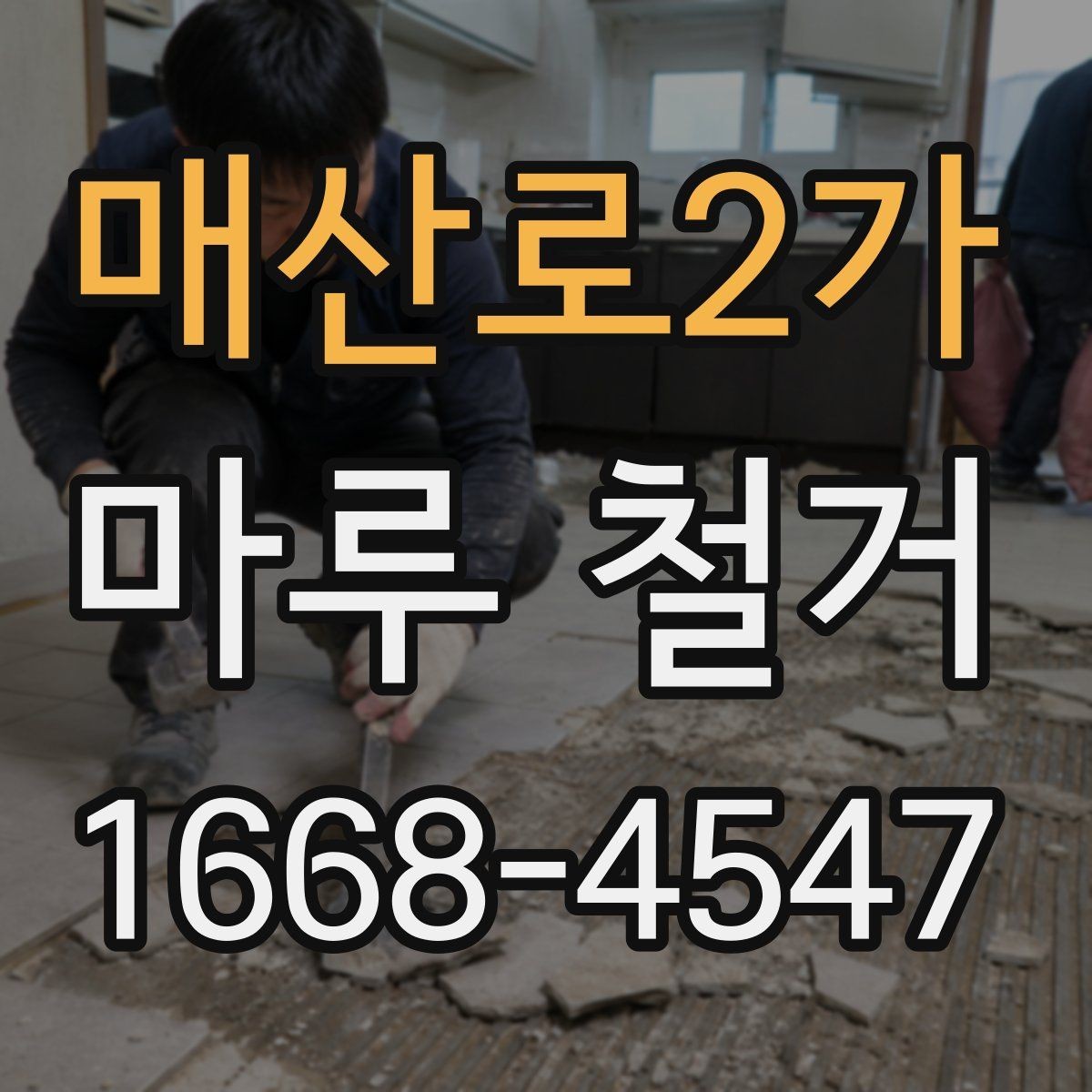 매산로2가 마루 철거 공사 전 확인하는 바닥 구조
