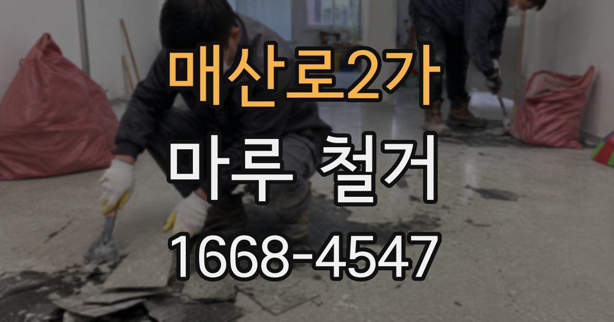 매산로2가 마루 철거
