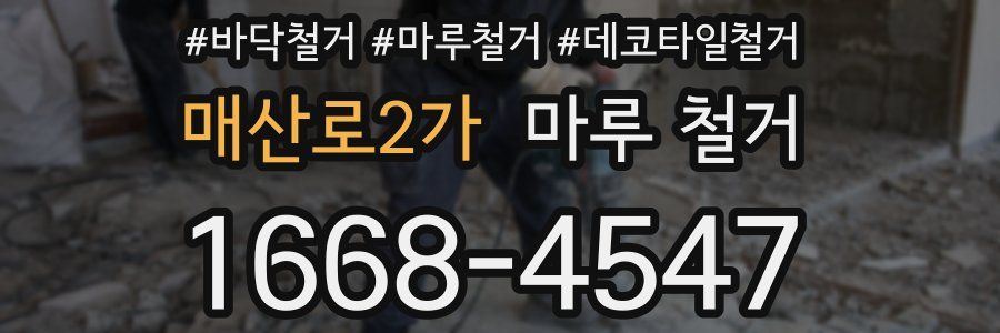 매산로2가 마루 철거