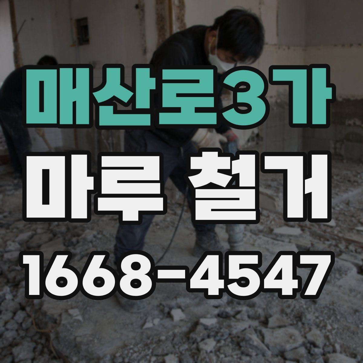 매산로3가 마루 철거 전후로 달라지는 실내 분위기
