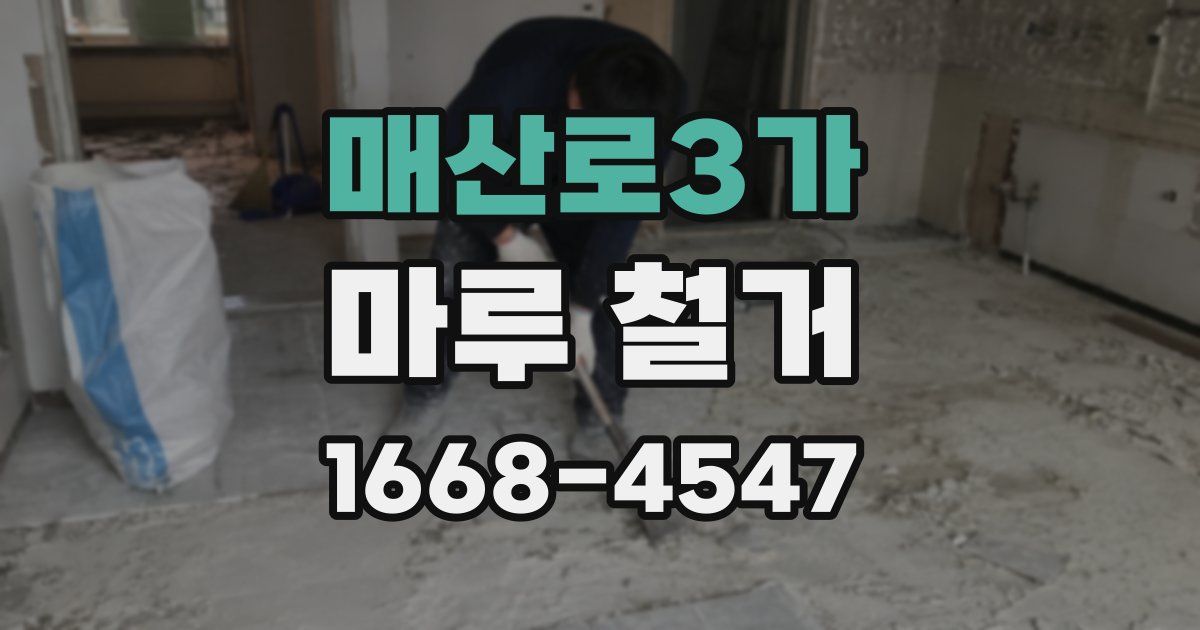 매산로3가 마루 철거