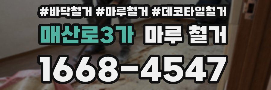 매산로3가 마루 철거