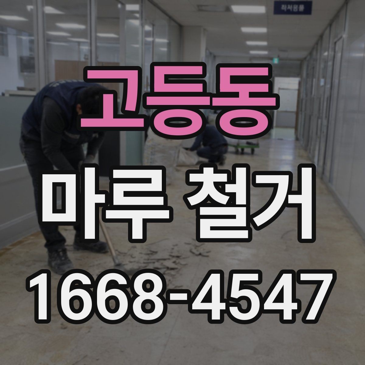 고등동 마루 철거 후 바닥 상태별 대처법