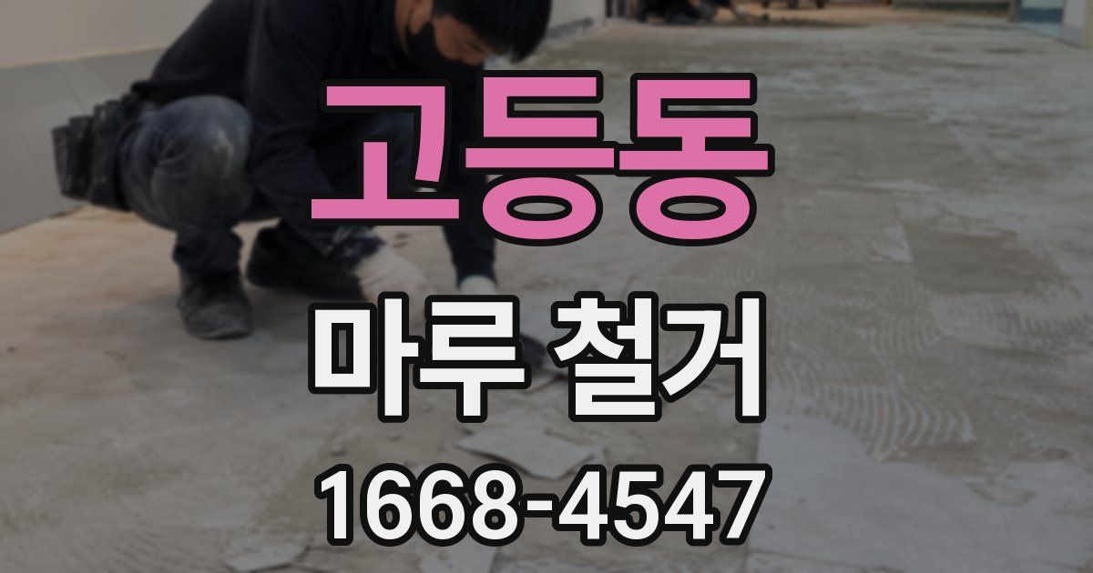 고등동 마루 철거