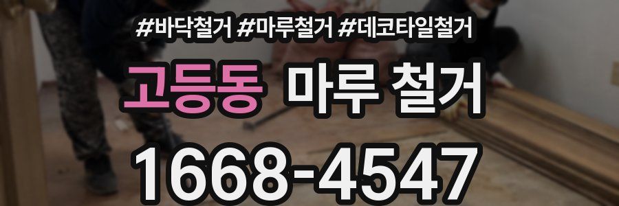 고등동 마루 철거