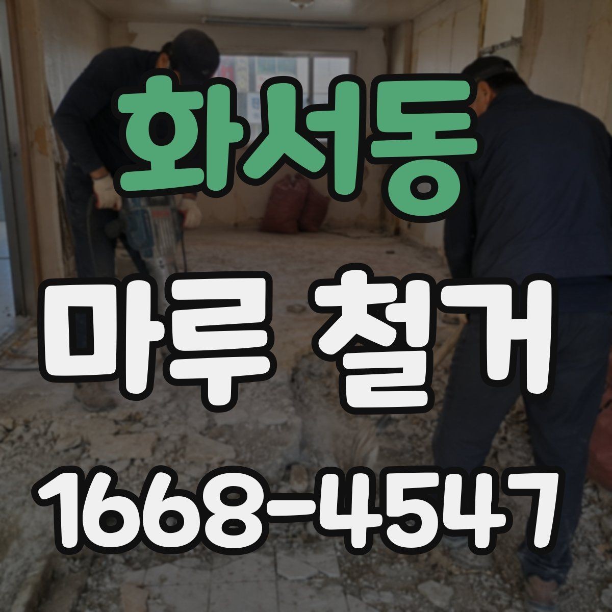 화서동 마루 철거 작업 후 바로 확인할 항목