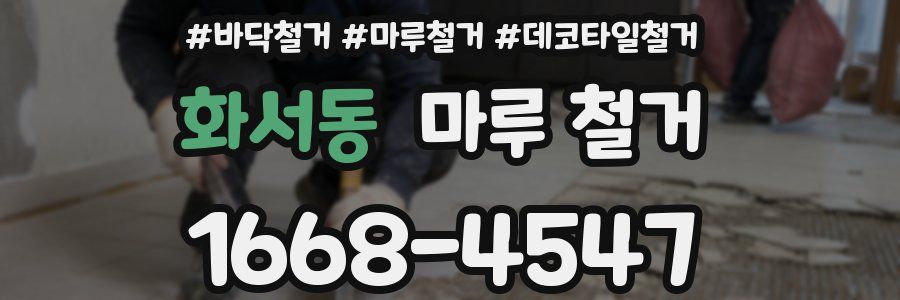 화서동 마루 철거