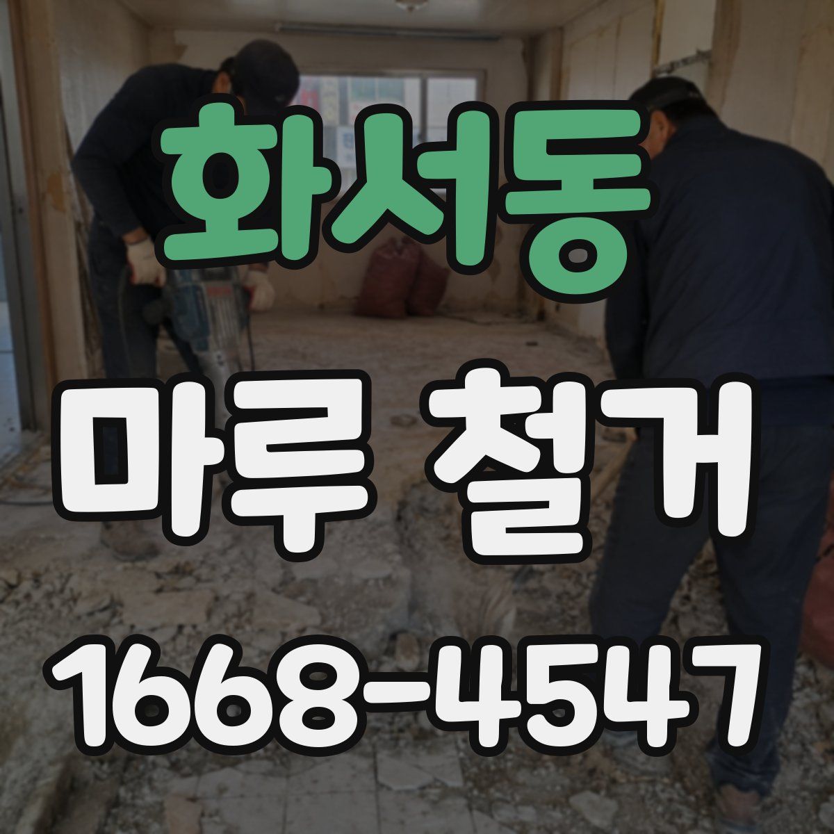 화서동 마루 철거