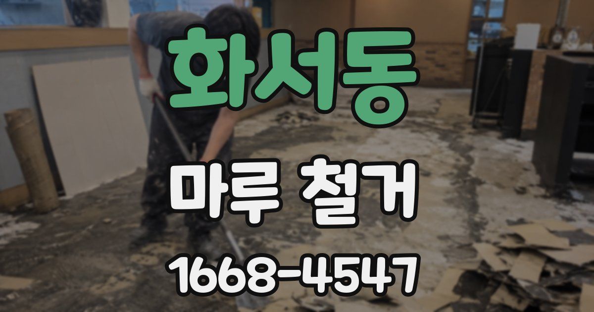 화서동 마루 철거