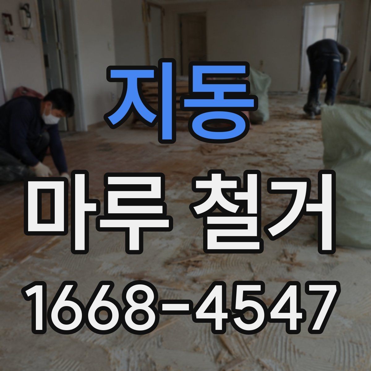 지동 마루 철거 비용 구성과 견적 확인법